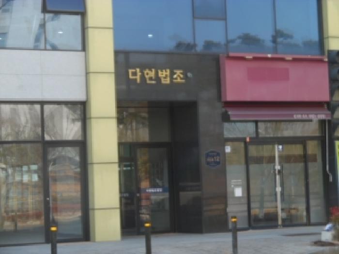 전북특별자치도 전주시 덕진구 만성동 1265-2 다현법조타운 2층203호 근린상가 경매 사진 16