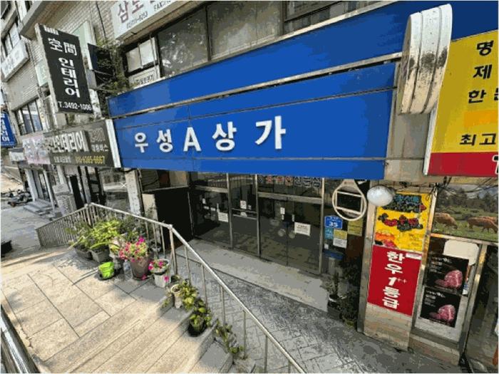 서울특별시 마포구 도화동 82 도화3지구18동우성 에이상가동 1층46호 근린상가 경매 사진 5