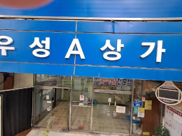 서울특별시 마포구 도화동 82 도화3지구18동우성 에이상가동 1층46호 근린상가 경매 사진 8
