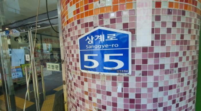 서울특별시 노원구 상계동 693-2 지하2층비201호 근린상가 경매 사진 7