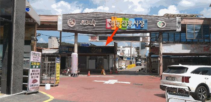 충청북도 영동군 영동읍 계산리 461-6 상가 경매 사진 1