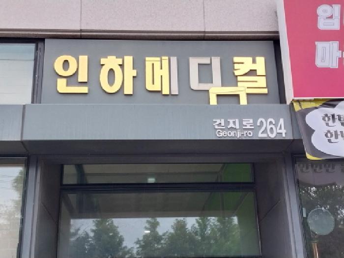 인천광역시 서구 가좌동 106-5 인하메디컬센타 1층104호 근린상가 경매 사진 7