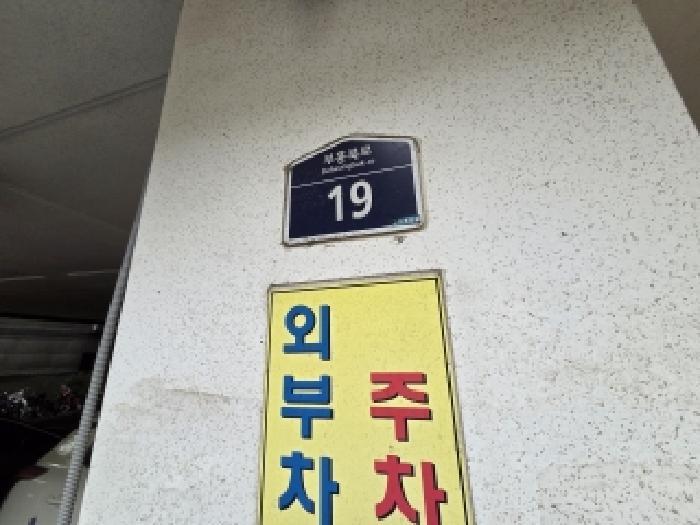 인천광역시 부평구 부평동 433-179 해피플러스 8층801호 다세대(빌라) 경매 사진 7