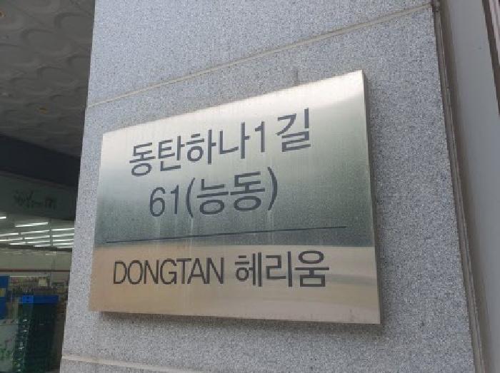 경기도 화성시 능동 1065-1 동탄헤리움 1층110호 근린상가 경매 사진 9