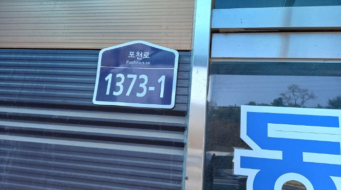 경기도 포천시 군내면 용정리 242-1 외 7필지 공장 경매 사진 1