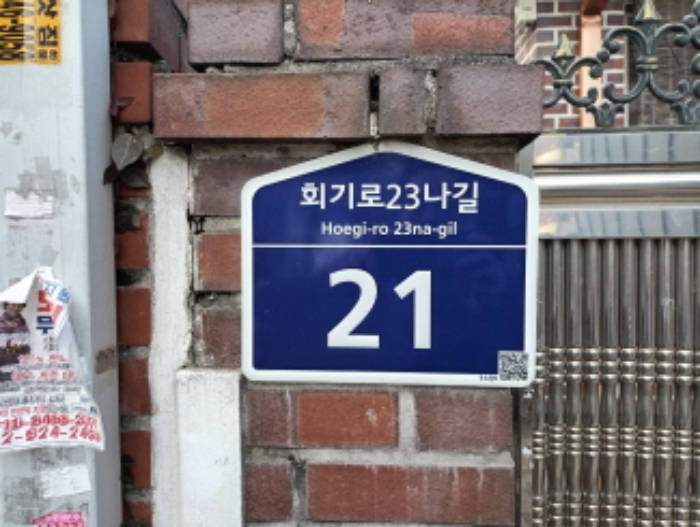 서울특별시 동대문구 회기동 2-10 외 1필지 대지 경매 사진 1