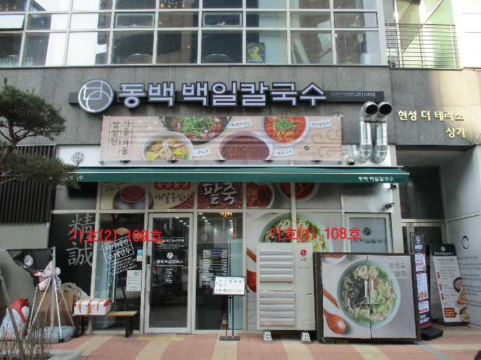 경기 용인시 기흥구 중동 846-2, 1층108호 (중동,용인동백역현성더테라스) 근린상가 경매 사진 5