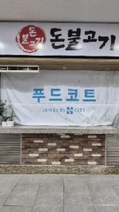 서울 종로구 인의동 48-2, 지2층에스에프지2009호 (인의동,효성주얼리시티) 외 1필지 근린상가 경매 사진 1