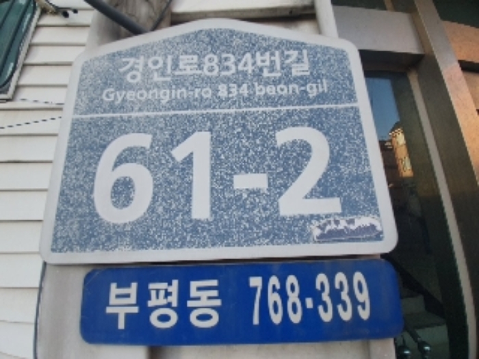 인천 부평구 부평동 768-339, 지하층01호 (부평동,드림빌라트) 다세대주택 경매 사진 4