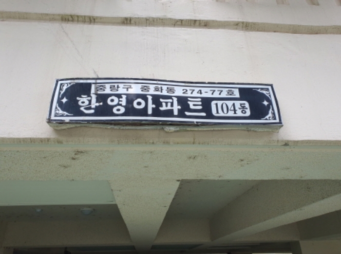 서울 중랑구 중화동 274-76, 7층701호 (중화동,한영아파트) 아파트 경매 사진 1