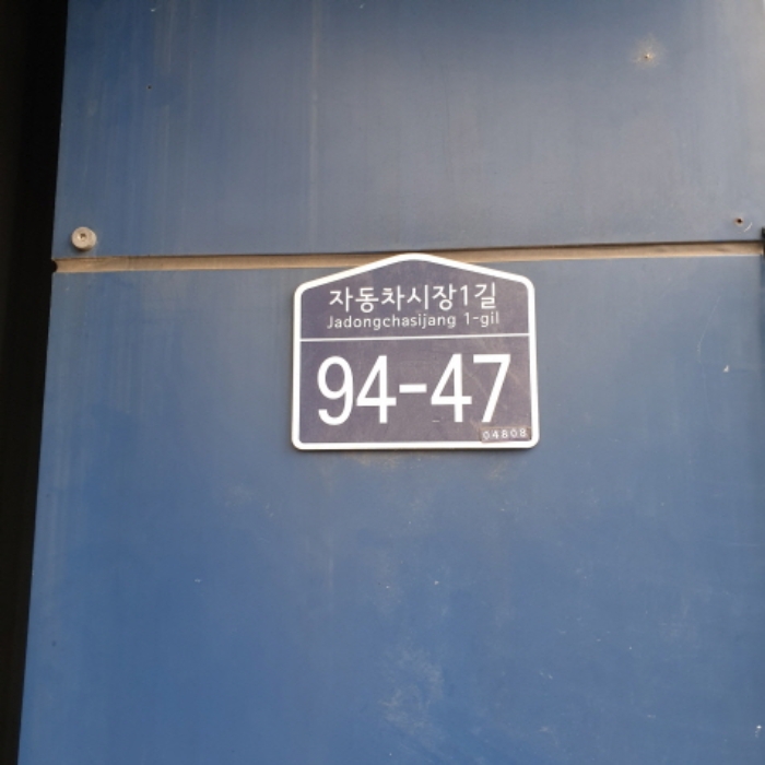서울 성동구 용답동 238-4, 1층103호 (용답동,장안모터프라자) 자동차관련시설 경매 사진 1