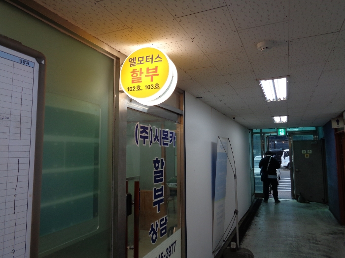 서울 성동구 용답동 238-4, 1층103호 (용답동,장안모터프라자) 자동차관련시설 경매 사진 12