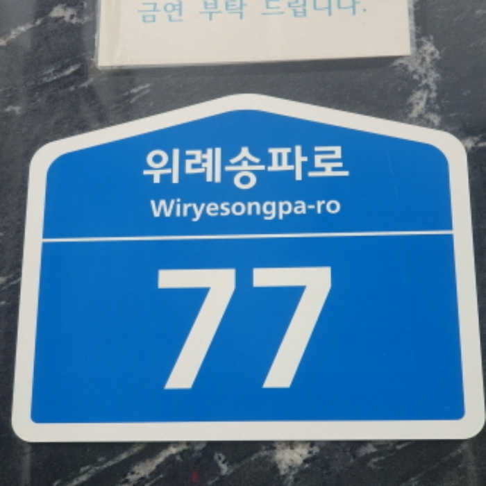 서울 송파구 거여동 605-4, 1층110호 (거여동,우성어반타워) 근린상가 경매 사진 1