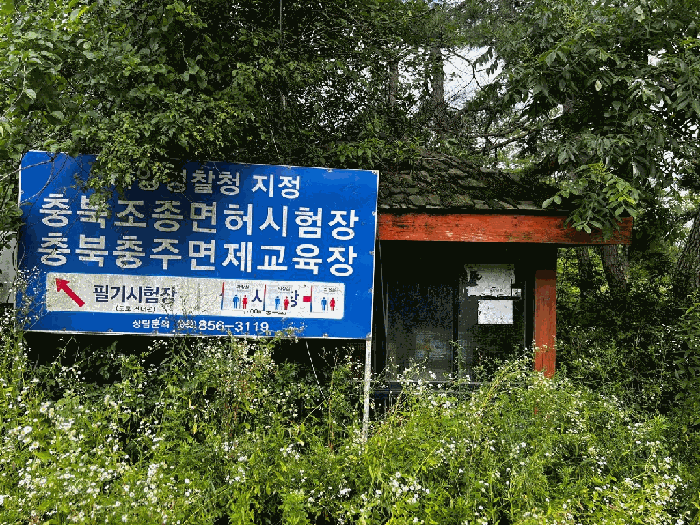 충청북도 충주시 동량면 하천리 443-14 외 21필지 유원지 경매 사진 13