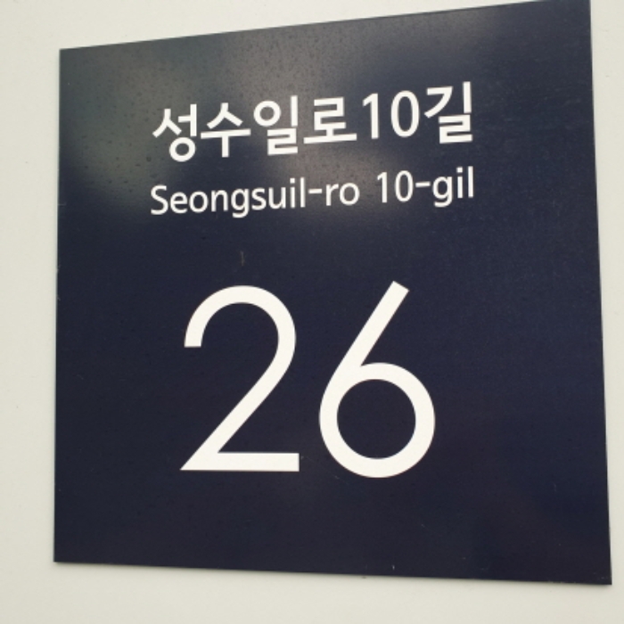 서울 성동구 성수동2가 284-62, 본동 9층906호 (성수동2가,하우스디세종타워) 외 1개호 외 1필지 지식산업센터 경매 사진 1