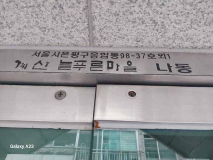 서울 은평구 응암동 98-37, 나동 5층502호 (응암동,계산늘푸른마을) 다세대주택 경매 사진 2