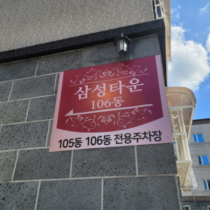 경기 파주시 조리읍 대원리 311-12, 에이동 1층102호 (삼성타운) 외 2필지 다세대주택 경매 사진 6