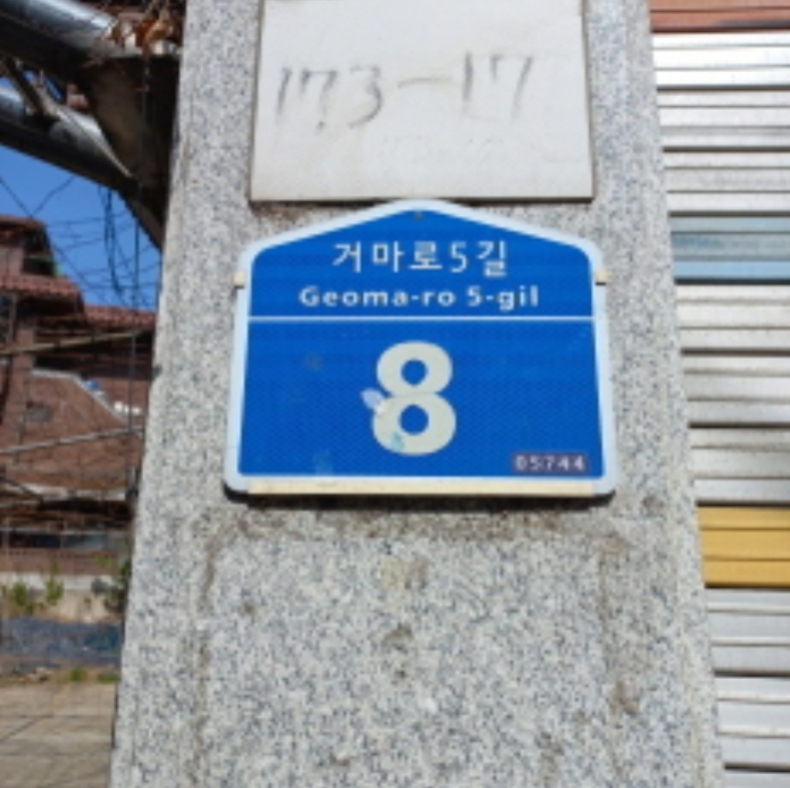 서울특별시 송파구 거여동 173-17 상가주택 경매 사진 24