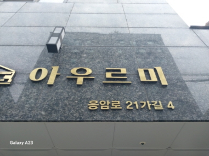 서울 은평구 응암동 125-11, 4층404호 (응암동,아우르미) 오피스텔(주거) 경매 사진 1