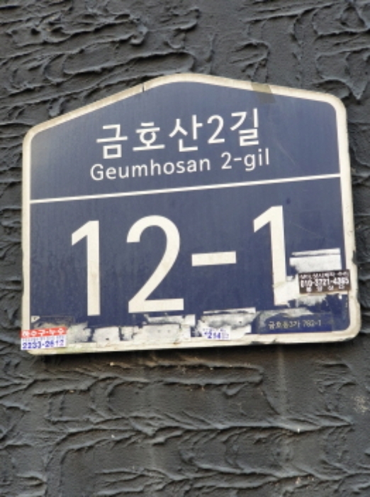 서울특별시 성동구 금호동3가 782-1 외 2필지 상가주택 경매 사진 4