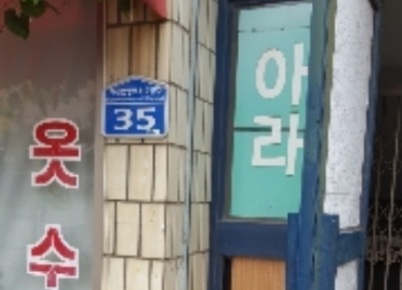 부산광역시 사하구 하단동 503-12 대호맨션 상가동 2층201호 근린상가 경매 사진 5