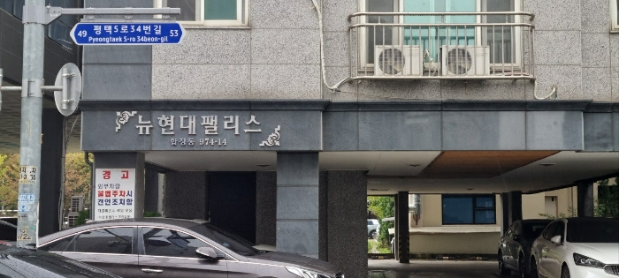 경기 평택시 합정동 974-14, 4층401호 (합정동,뉴현대팰리스) 다세대주택 경매 사진 6