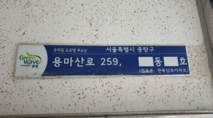 서울 중랑구 면목동 1513, 제101동 제1층 제105호 (면목동,면목동삼호아파트) 외 1필지 아파트 경매 사진 1