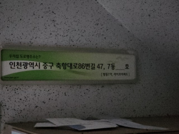 인천 중구 항동7가 27-107, 7동 1층106호 (항동7가,라이프아파트) 아파트 경매 사진 4