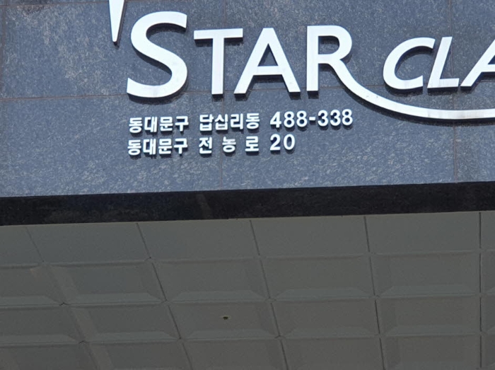 서울 동대문구 답십리동 488-338, 6층602호 (답십리동,스타클래스) 오피스텔(주거) 경매 사진 1