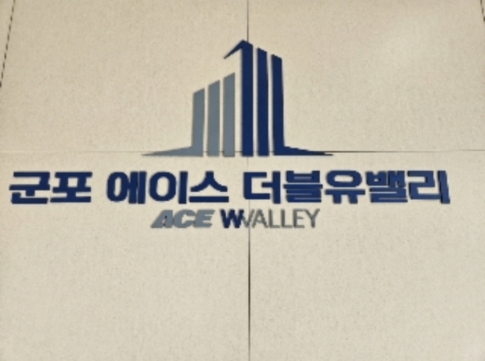 경기 군포시 부곡동 1246, 1층에이-113호 (부곡동,군포에이스더블유밸리지식산업센터) 근린상가 경매 사진 10