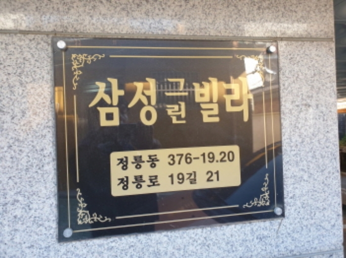 서울 성북구 정릉동 376-19, 6층601호 외 2필지 다세대주택 경매 사진 1