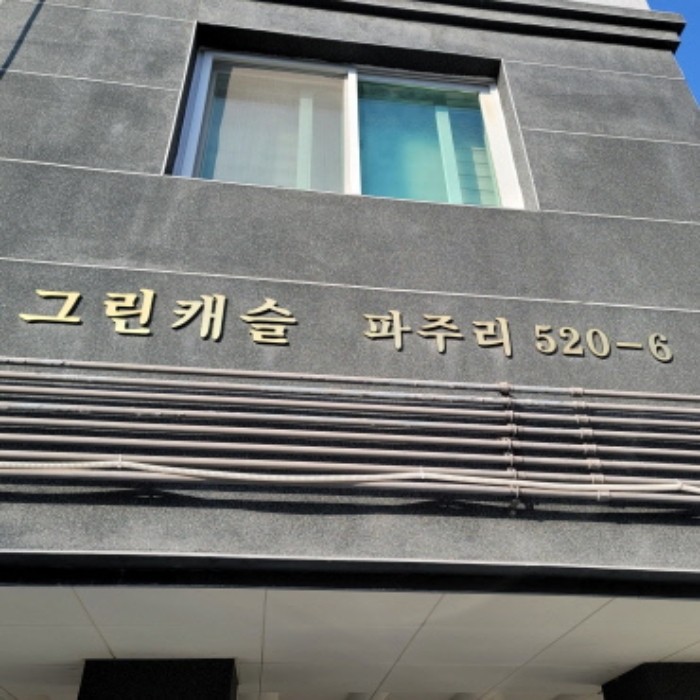 경기 파주시 파주읍 파주리 520-6, 1동 501호 다세대주택 경매 사진 3