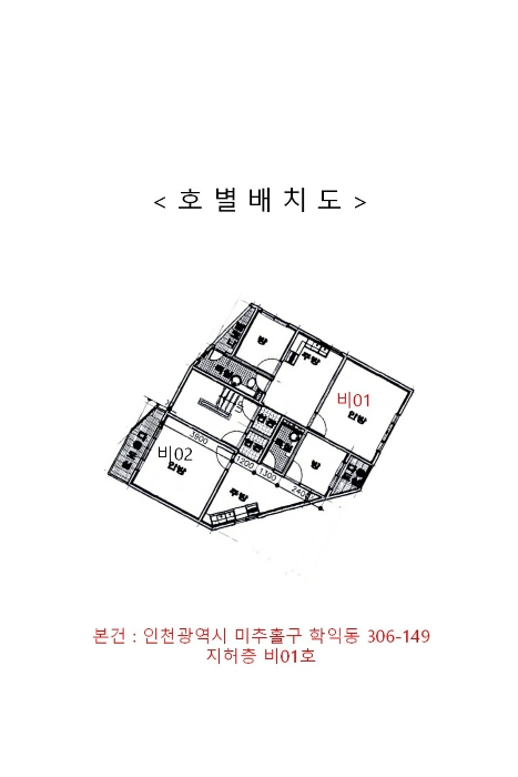 인천 미추홀구 학익동 306-149, 지하층 비01호 다세대주택 경매 사진 9