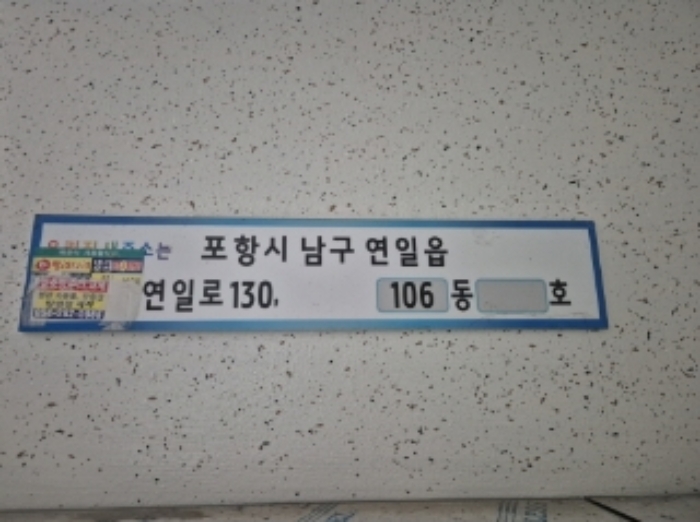 경북 포항시 남구 연일읍 생지리 399, 106동 4층 401호 (형산강변타운) 아파트 경매 사진 3