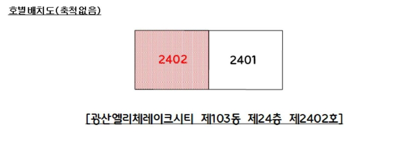 광주 광산구 지죽동 764, 103동 24층 2402호 (지죽동,광산엘리체레이크시티) 오피스텔(주거) 경매 사진 10