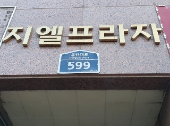 경기 화성시 영천동 658-1, 1층101호 (영천동,지엘프라자) 근린상가 경매 사진 1