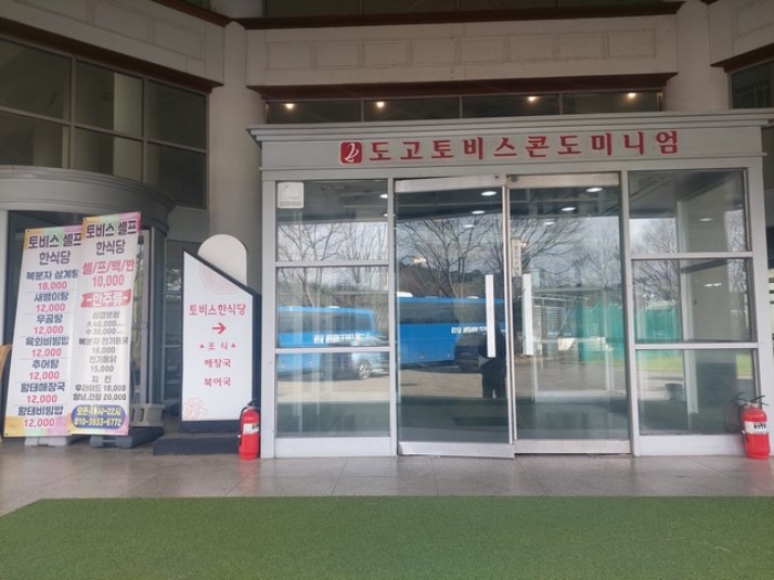 충남 아산시 도고면 기곡리 247-7, 1층식당호 (토비스훼미리콘도미니엄) 외 2필지 숙박(콘도등) 경매 사진 8