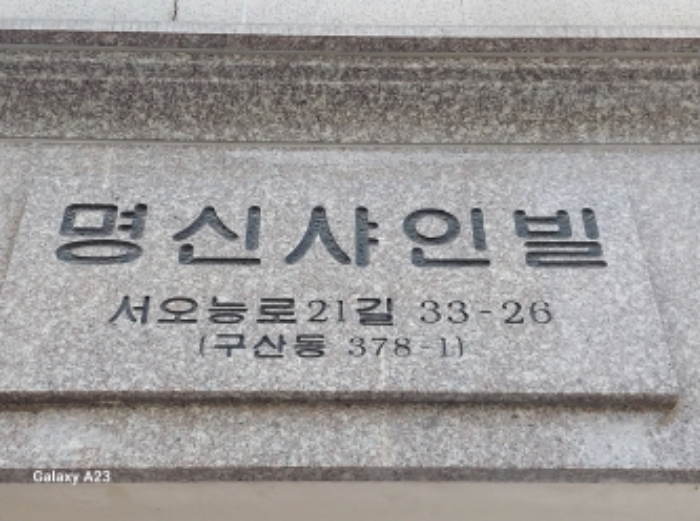 서울 은평구 구산동 378-1, 2층202호 (구산동,명신샤인빌) 다세대주택 경매 사진 1