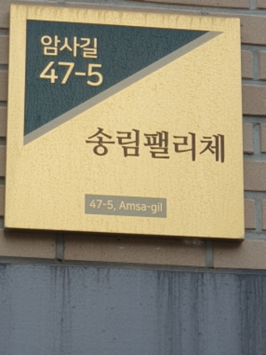 서울 강동구 암사동 473-34, 4층401호 (암사동,송림팰리체) 외 1필지 도시형생활주택 경매 사진 11