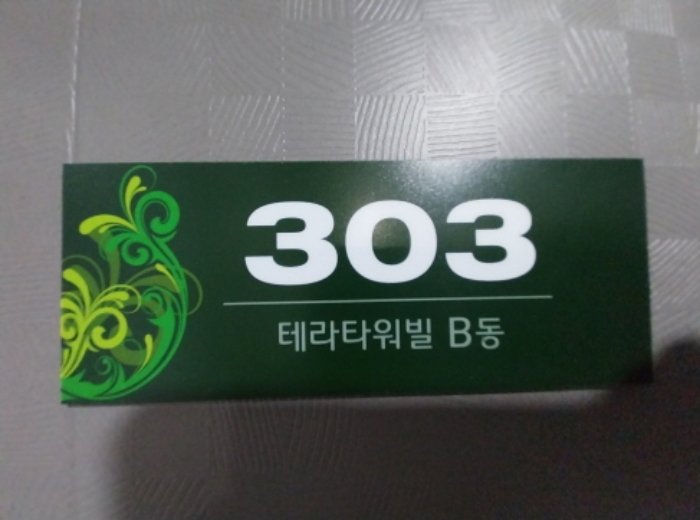 경기 수원시 팔달구 고등동 16-49, 3층303호 (고등동,테라타워빌비동) 도시형생활주택 경매 사진 5
