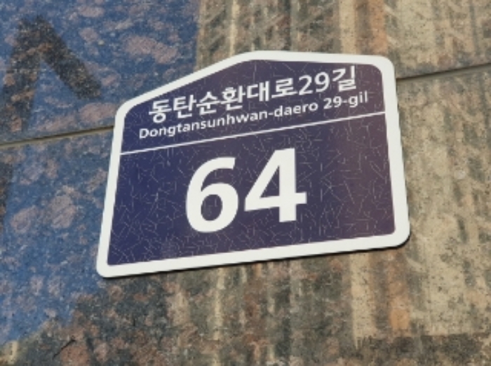 경기 화성시 동탄구 영천동 675-6, 1층104호 근린상가 경매 사진 1