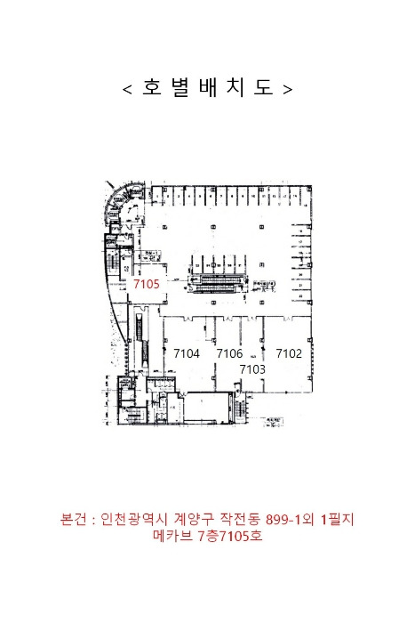 인천 계양구 작전동 899-1, 7층7105호 (작전동,메카브) 외 1필지 근린상가 경매 사진 13