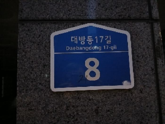 서울특별시 동작구 대방동 378-21 시그니처 2층201호 외 2필지 도시형생활주택 경매 사진 6
