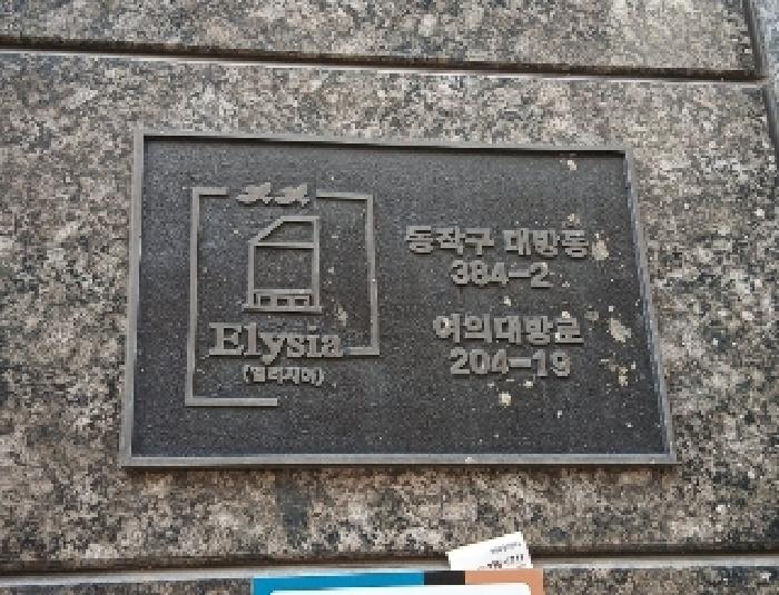 서울특별시 동작구 대방동 384-2 엘리시아 1동 2층202호 다세대주택 경매 사진 10