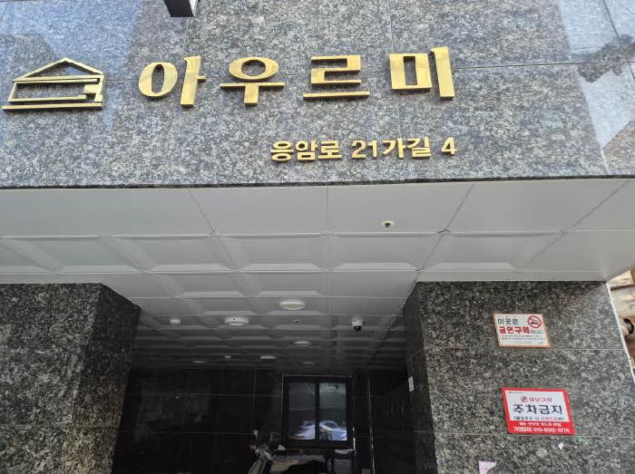 서울특별시 은평구 응암동 125-11 아우르미 5층503호 오피스텔 경매 사진 16