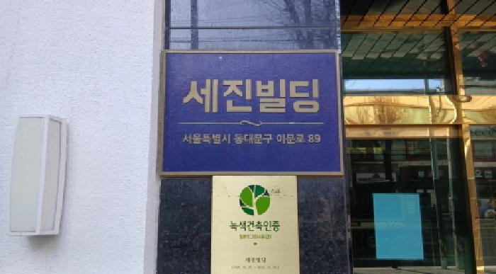 서울 동대문구 이문동 327-7, 10층 1004호 (이문동,세진빌딩) 외 6필지 아파트 경매 사진 2
