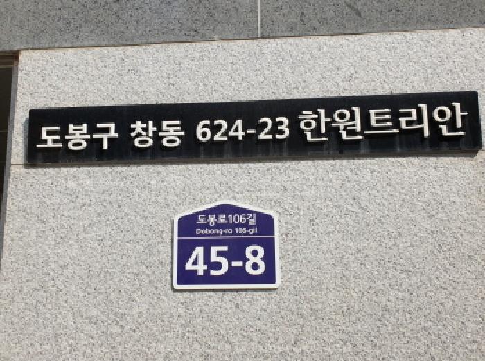 서울특별시 도봉구 창동 624-23 트리안624 2층 203호 오피스텔 경매 사진 13