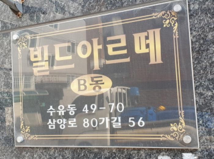 서울특별시 강북구 수유동 49-70 빌드아르떼 비동 4층 402호 다세대(빌라) 경매 사진 13