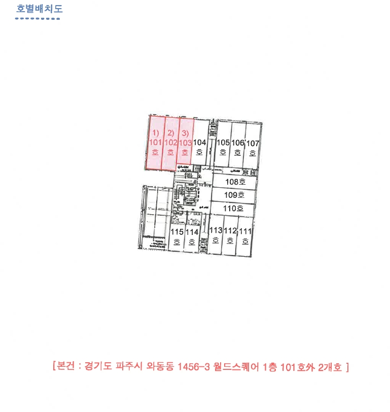 경기도 파주시 와동동 1456-3 월드스퀘어 1층101호 근린상가 경매 사진 11