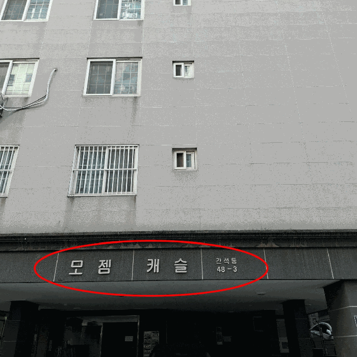 인천광역시 남동구 간석동 48-3 모젬캐슬 4층401호 다세대(빌라) 경매 사진 17